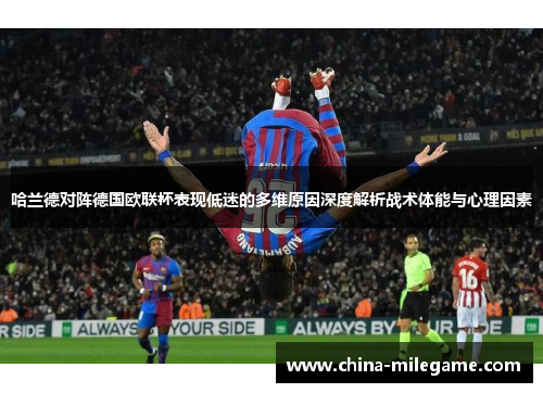 哈兰德对阵德国欧联杯表现低迷的多维原因深度解析战术体能与心理因素