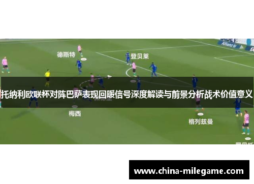 托纳利欧联杯对阵巴萨表现回暖信号深度解读与前景分析战术价值意义