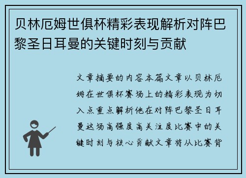 贝林厄姆世俱杯精彩表现解析对阵巴黎圣日耳曼的关键时刻与贡献