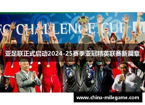亚足联正式启动2024-25赛季亚冠精英联赛新篇章