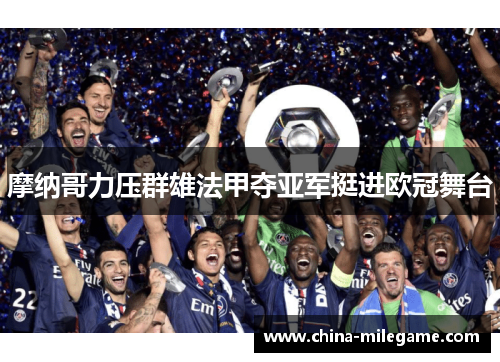 摩纳哥力压群雄法甲夺亚军挺进欧冠舞台