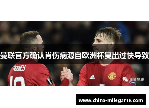 曼联官方确认肖伤病源自欧洲杯复出过快导致
