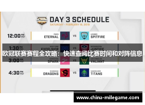 欧冠联赛赛程全攻略：快速查阅比赛时间和对阵信息