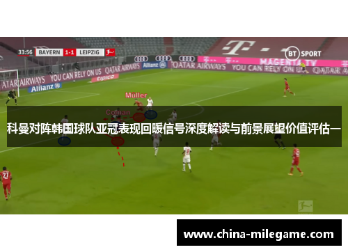 科曼对阵韩国球队亚冠表现回暖信号深度解读与前景展望价值评估一