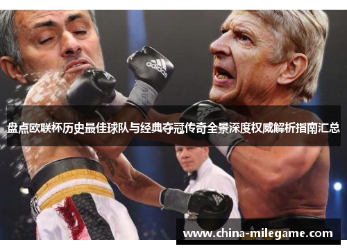 盘点欧联杯历史最佳球队与经典夺冠传奇全景深度权威解析指南汇总