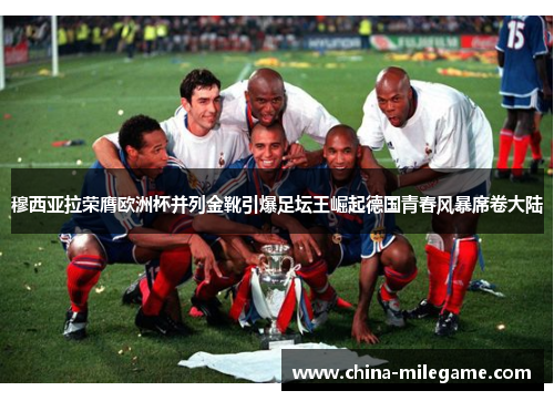 穆西亚拉荣膺欧洲杯并列金靴引爆足坛王崛起德国青春风暴席卷大陆