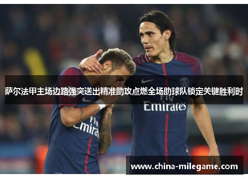 萨尔法甲主场边路强突送出精准助攻点燃全场助球队锁定关键胜利时