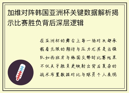 加维对阵韩国亚洲杯关键数据解析揭示比赛胜负背后深层逻辑 加维对阵韩国亚洲杯关键数据解析揭示比赛胜负背后深层逻辑