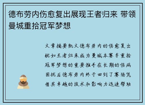 德布劳内伤愈复出展现王者归来 带领曼城重拾冠军梦想 德布劳内伤愈复出展现王者归来 带领曼城重拾冠军梦想