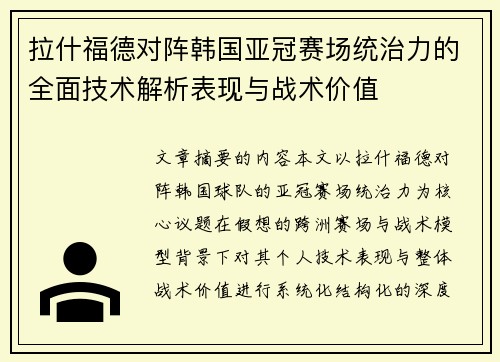 拉什福德对阵韩国亚冠赛场统治力的全面技术解析表现与战术价值 拉什福德对阵韩国亚冠赛场统治力的全面技术解析表现与战术价值