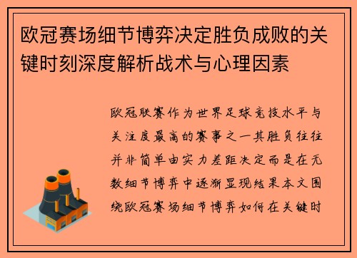欧冠赛场细节博弈决定胜负成败的关键时刻深度解析战术与心理因素