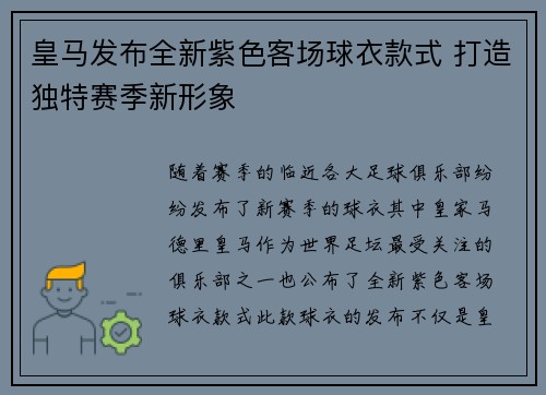 皇马发布全新紫色客场球衣款式 打造独特赛季新形象