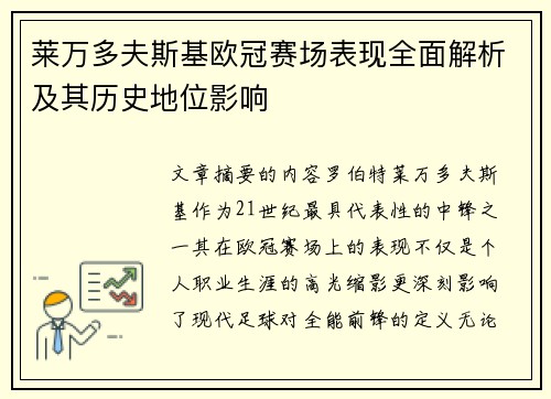 莱万多夫斯基欧冠赛场表现全面解析及其历史地位影响