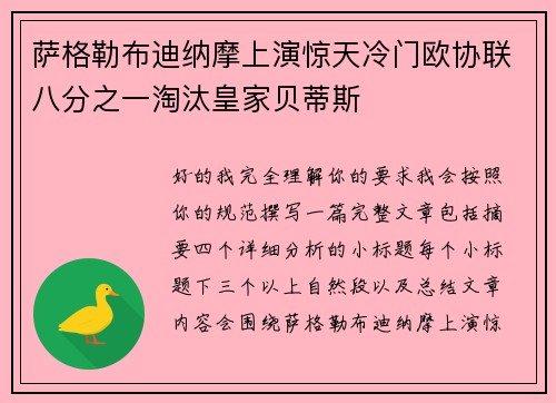 萨格勒布迪纳摩上演惊天冷门欧协联八分之一淘汰皇家贝蒂斯