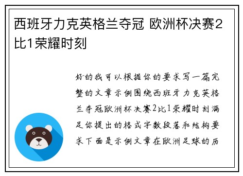 西班牙力克英格兰夺冠 欧洲杯决赛2比1荣耀时刻