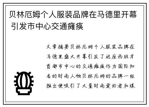 贝林厄姆个人服装品牌在马德里开幕 引发市中心交通瘫痪