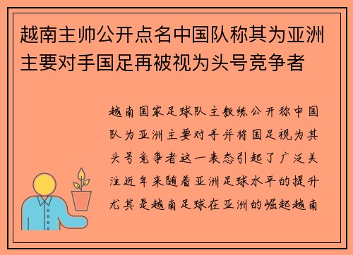 越南主帅公开点名中国队称其为亚洲主要对手国足再被视为头号竞争者