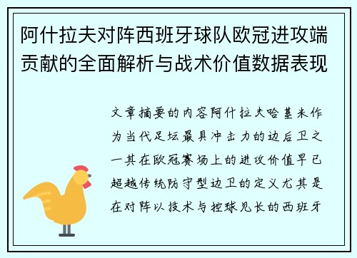阿什拉夫对阵西班牙球队欧冠进攻端贡献的全面解析与战术价值数据表现研究