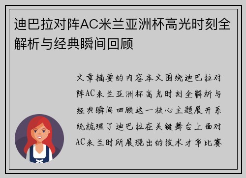 迪巴拉对阵AC米兰亚洲杯高光时刻全解析与经典瞬间回顾 迪巴拉对阵AC米兰亚洲杯高光时刻全解析与经典瞬间回顾