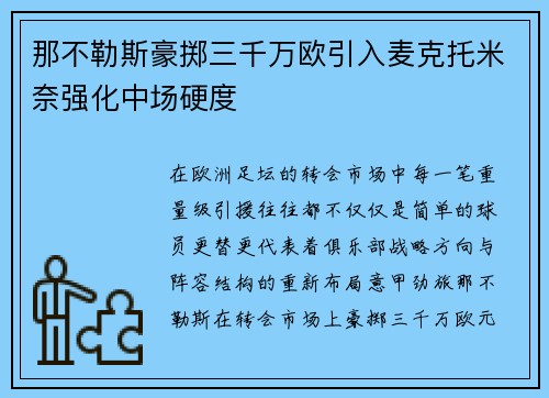 那不勒斯豪掷三千万欧引入麦克托米奈强化中场硬度 那不勒斯豪掷三千万欧引入麦克托米奈强化中场硬度