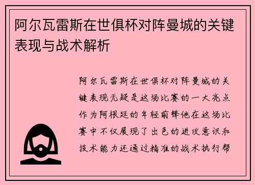 阿尔瓦雷斯在世俱杯对阵曼城的关键表现与战术解析 阿尔瓦雷斯在世俱杯对阵曼城的关键表现与战术解析