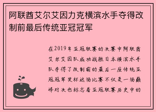 阿联酋艾尔艾因力克横滨水手夺得改制前最后传统亚冠冠军