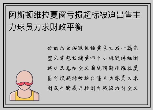 阿斯顿维拉夏窗亏损超标被迫出售主力球员力求财政平衡