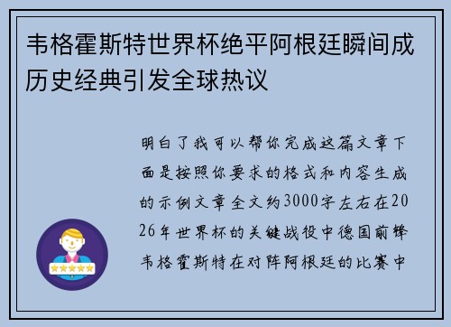 韦格霍斯特世界杯绝平阿根廷瞬间成历史经典引发全球热议