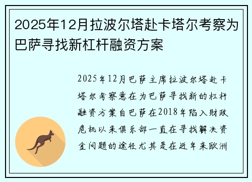 2025年12月拉波尔塔赴卡塔尔考察为巴萨寻找新杠杆融资方案
