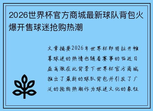 2026世界杯官方商城最新球队背包火爆开售球迷抢购热潮