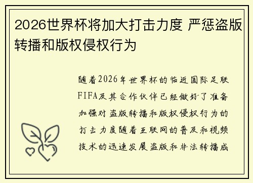 2026世界杯将加大打击力度 严惩盗版转播和版权侵权行为