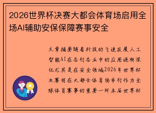 2026世界杯决赛大都会体育场启用全场AI辅助安保保障赛事安全
