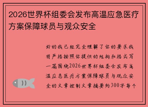 2026世界杯组委会发布高温应急医疗方案保障球员与观众安全