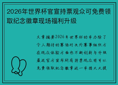 2026年世界杯官宣持票观众可免费领取纪念徽章现场福利升级