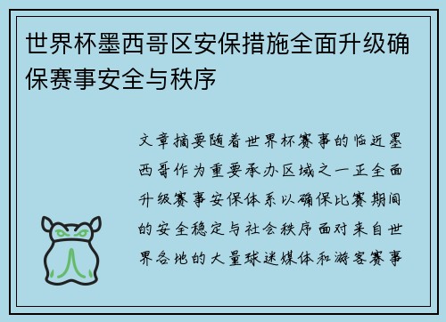 /uploads/images/20260625/shi-jie-bei-mo-xi-ge-qu-an-bao-cuo-shi-quan-mian-sheng-ji-que-bao-sai-shi-an-quan-yu-zhi-xu.webp