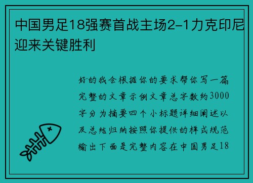 /uploads/images/20260625/zhong-guo-nan-zu-18-qiang-sai-shou-zhan-zhu-chang-21-li-ke-yin-ni-ying-lai-guan-jian-sheng-li.webp