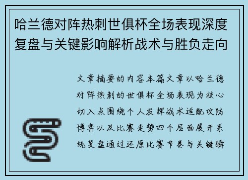 /uploads/images/20260704/ha-lan-de-dui-zhen-re-ci-shi-ju-bei-quan-chang-biao-xian-shen-du-fu-pan-yu-guan-jian-ying-xiang-jie-xi-zhan-shu-yu-sheng-fu-zou-xiang.webp