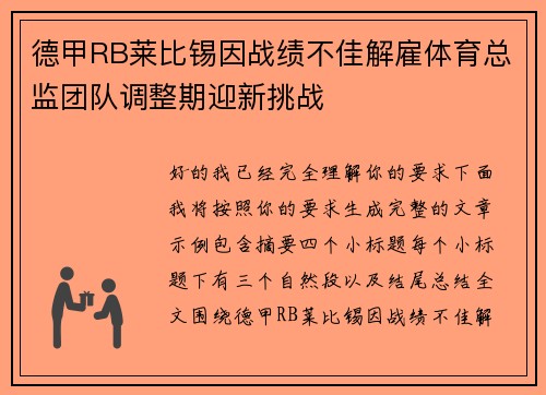 德甲RB莱比锡因战绩不佳解雇体育总监团队调整期迎新挑战