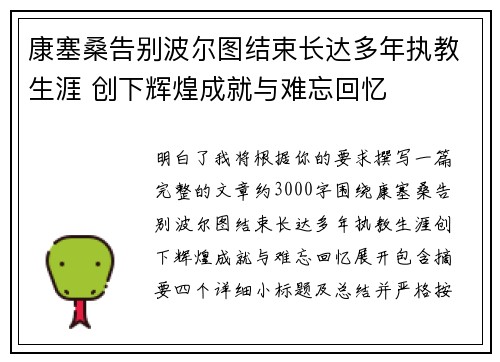 康塞桑告别波尔图结束长达多年执教生涯 创下辉煌成就与难忘回忆