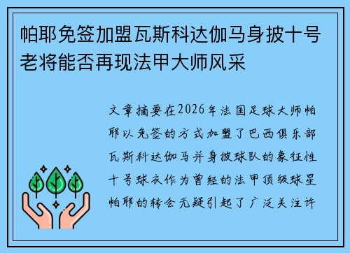 帕耶免签加盟瓦斯科达伽马身披十号老将能否再现法甲大师风采