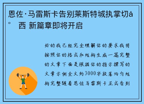恩佐·马雷斯卡告别莱斯特城执掌切尔西 新篇章即将开启 恩佐·马雷斯卡告别莱斯特城执掌切尔西 新篇章即将开启