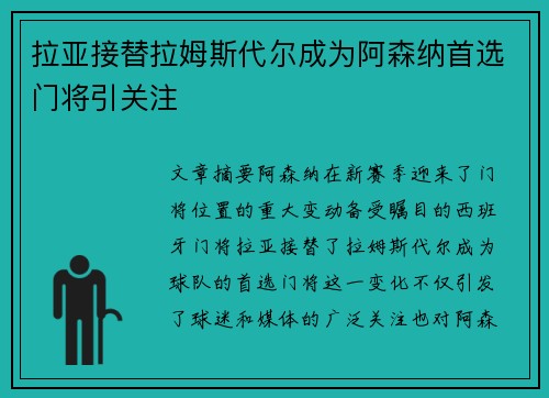 拉亚接替拉姆斯代尔成为阿森纳首选门将引关注