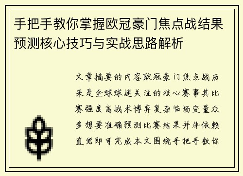 手把手教你掌握欧冠豪门焦点战结果预测核心技巧与实战思路解析 手把手教你掌握欧冠豪门焦点战结果预测核心技巧与实战思路解析