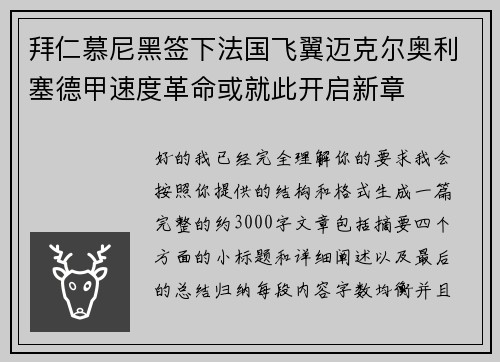 拜仁慕尼黑签下法国飞翼迈克尔奥利塞德甲速度革命或就此开启新章