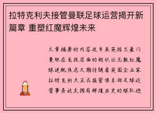 拉特克利夫接管曼联足球运营揭开新篇章 重塑红魔辉煌未来 拉特克利夫接管曼联足球运营揭开新篇章 重塑红魔辉煌未来
