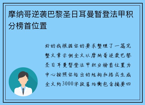 摩纳哥逆袭巴黎圣日耳曼暂登法甲积分榜首位置 摩纳哥逆袭巴黎圣日耳曼暂登法甲积分榜首位置