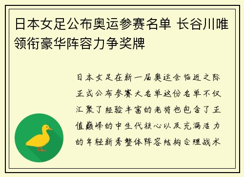 日本女足公布奥运参赛名单 长谷川唯领衔豪华阵容力争奖牌