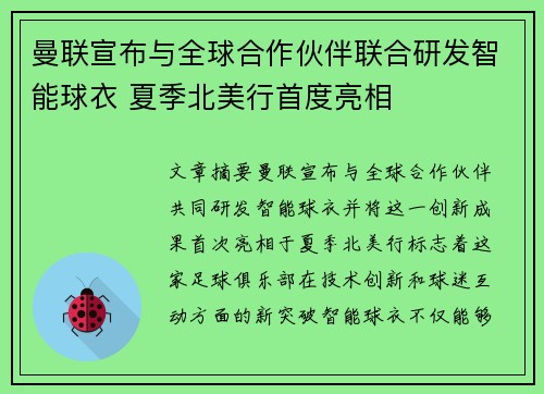 曼联宣布与全球合作伙伴联合研发智能球衣 夏季北美行首度亮相
