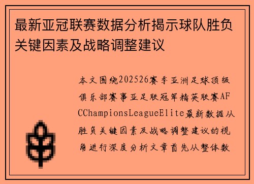 最新亚冠联赛数据分析揭示球队胜负关键因素及战略调整建议 最新亚冠联赛数据分析揭示球队胜负关键因素及战略调整建议