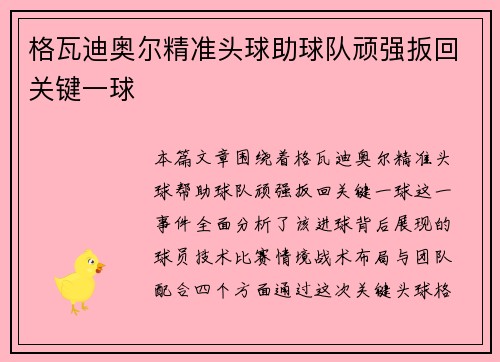 格瓦迪奥尔精准头球助球队顽强扳回关键一球